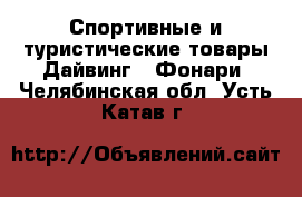 Спортивные и туристические товары Дайвинг - Фонари. Челябинская обл.,Усть-Катав г.